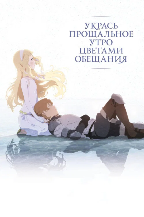 Укрась прощальное утро цветами обещания (2018) — постер