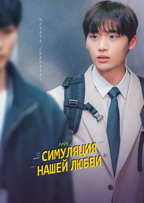 Симуляция нашей любви (2023) — постер
