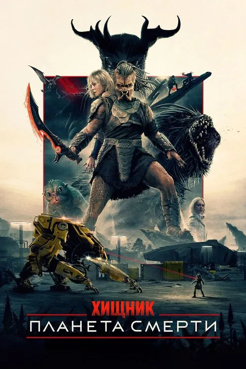 Хищник: Планета смерти (2025) — постер