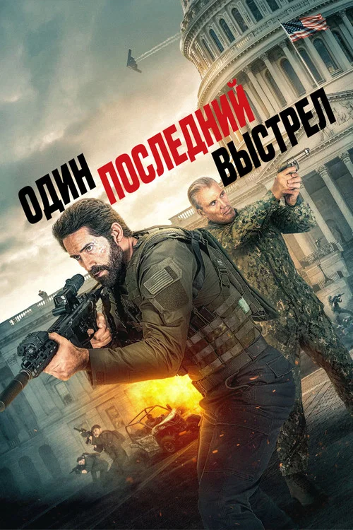 Один последний выстрел (2026) — постер