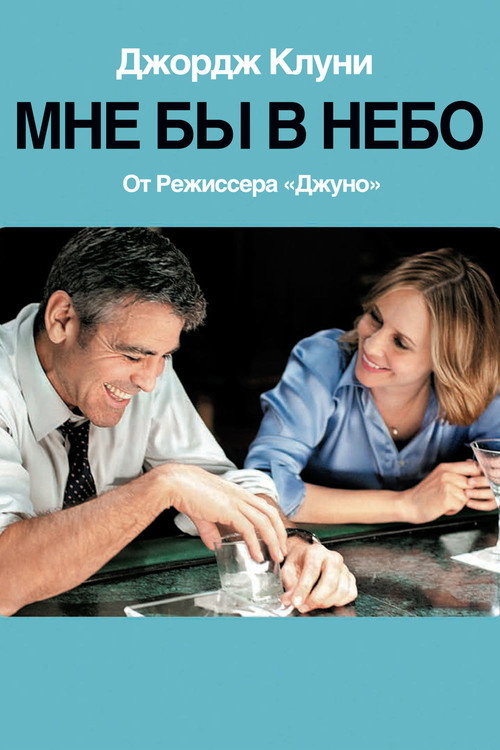 Мне бы в небо (2009) — постер