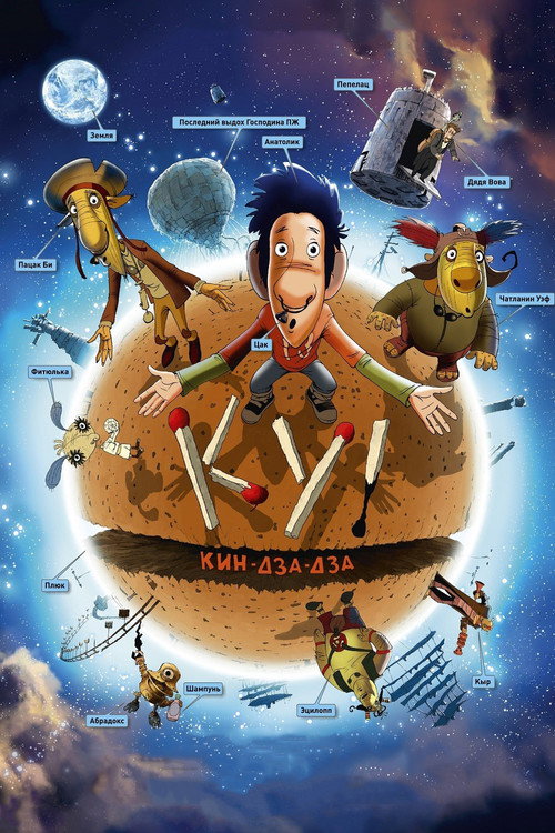 Ку! Кин-дза-дза (2013) — постер