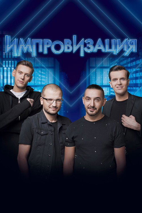 Импровизация (2016) — постер