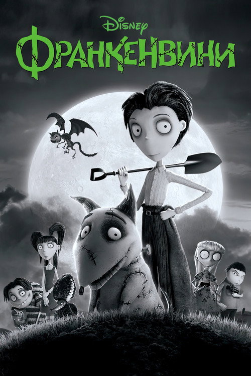 Франкенвини (2012) — постер