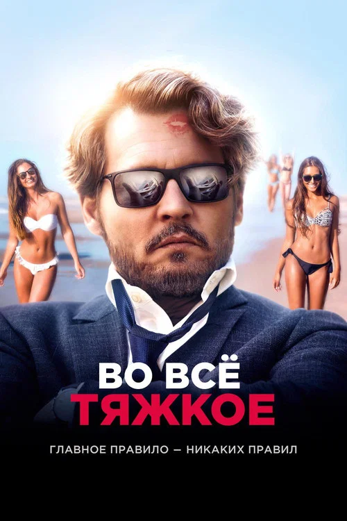 Во всё тяжкое (2019) — постер