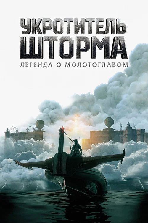 Укротитель шторма: Легенда о молотоглавом (2026) — постер