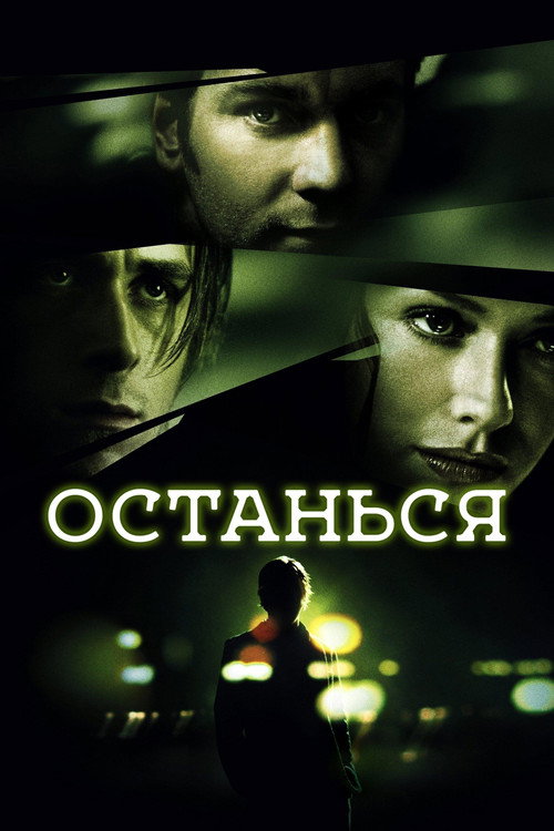 Останься (2005) — постер