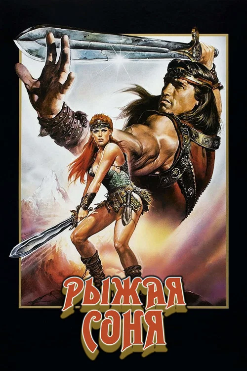Рыжая Соня (1985) — постер