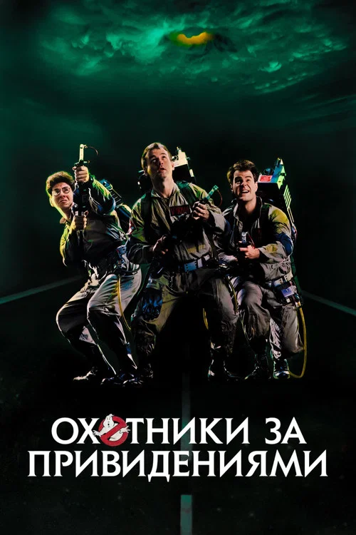Охотники за привидениями (1984) — постер