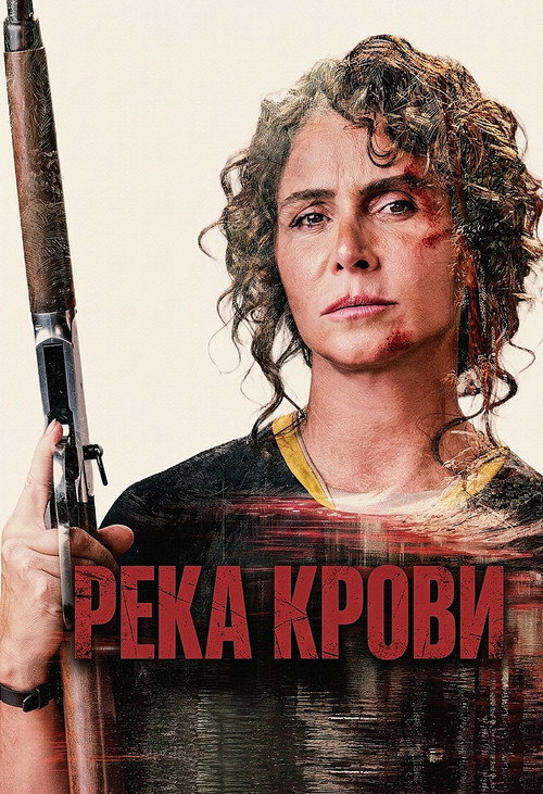 Река крови (2026) — постер