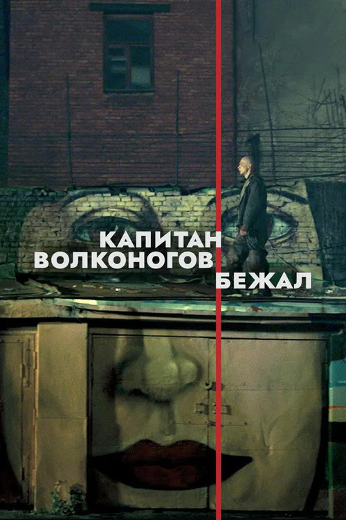 Капитан Волконогов бежал (2023) — постер