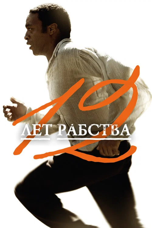 12 лет рабства (2013) — постер