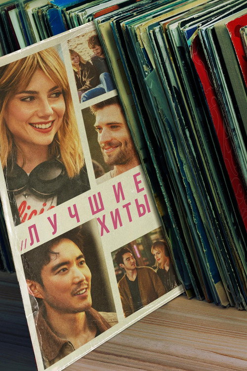 Лучшие хиты (2024) — постер