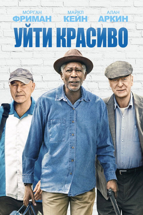 Уйти красиво (2017) — постер
