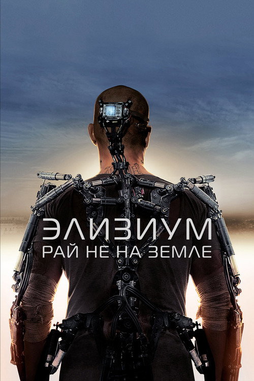 Элизиум: Рай не на Земле (2013) — постер