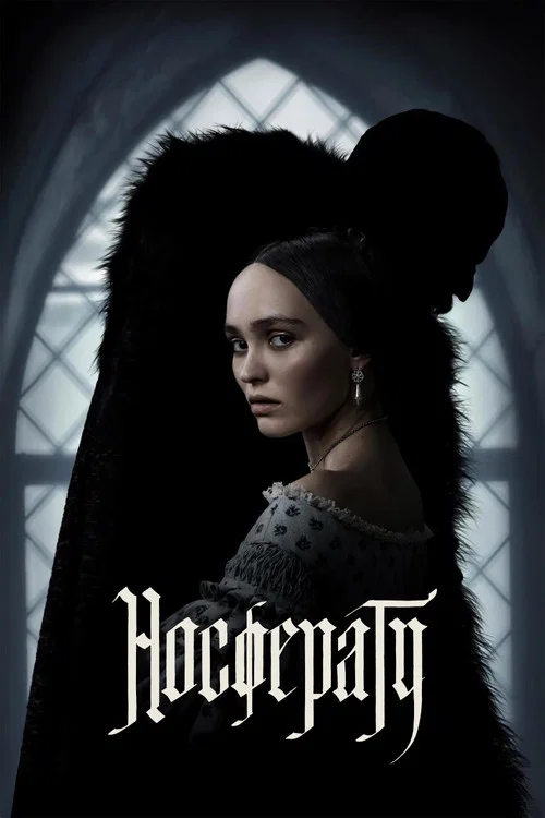 Носферату (2024) — постер