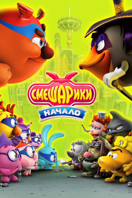 Смешарики: Начало (2011) — постер
