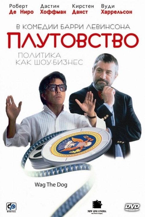 Плутовство (1997) — постер