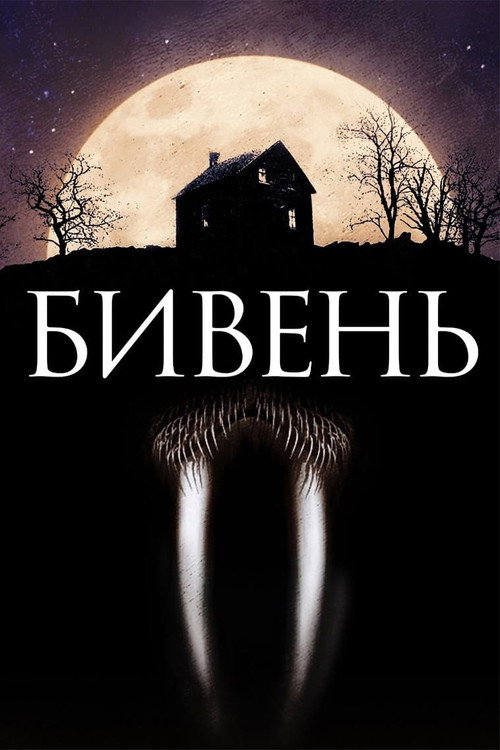 Бивень (2014) — постер