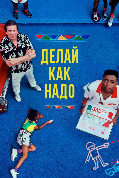 Делай как надо (1989) — постер