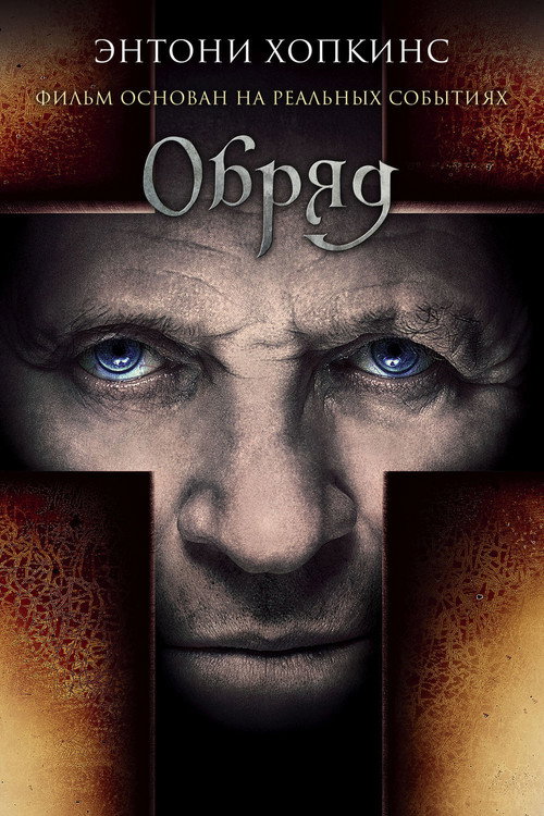 Обряд (2011) — постер