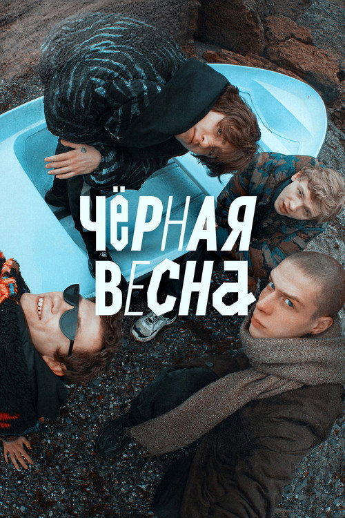 Чёрная весна (2022) — постер