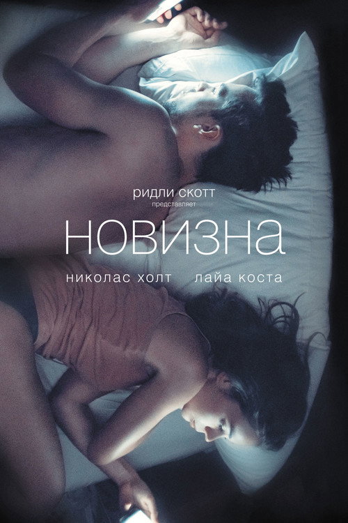 Новизна (2017) — постер