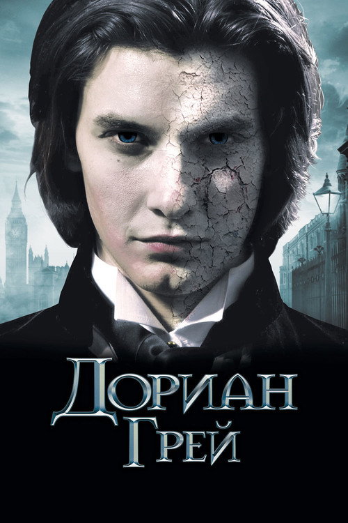 Дориан Грей (2009) — постер