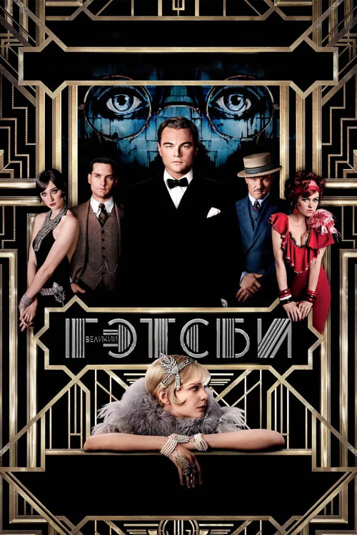 Великий Гэтсби (2013) — постер