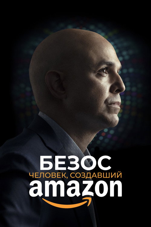 Безос. Человек, создавший Amazon (2023) — постер