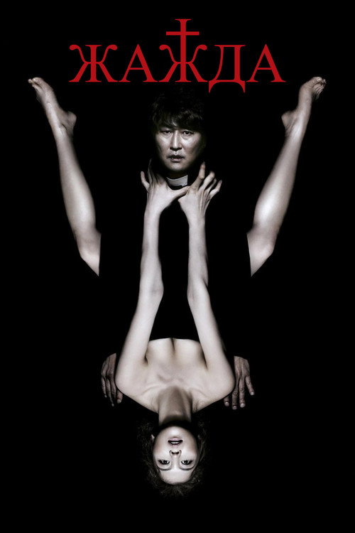 Жажда (2009) — постер