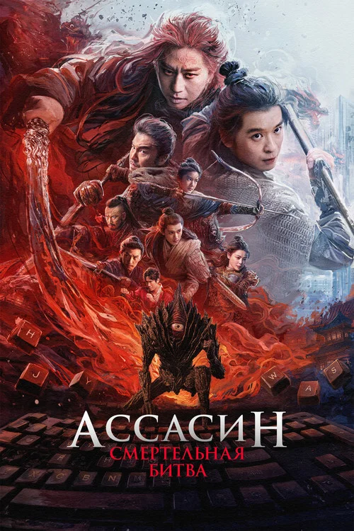 Ассасин: Смертельная битва (2025) — постер