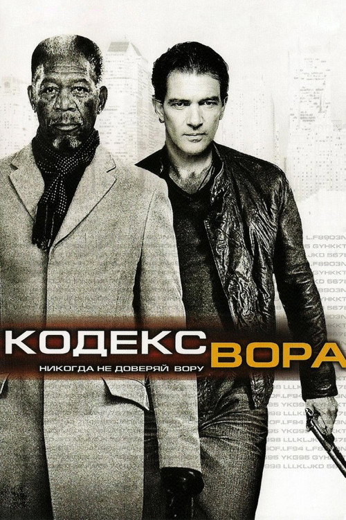 Кодекс вора (2009) — постер