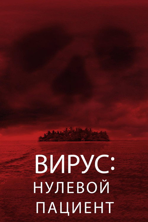 Вирус: Нулевой пациент (2014) — постер