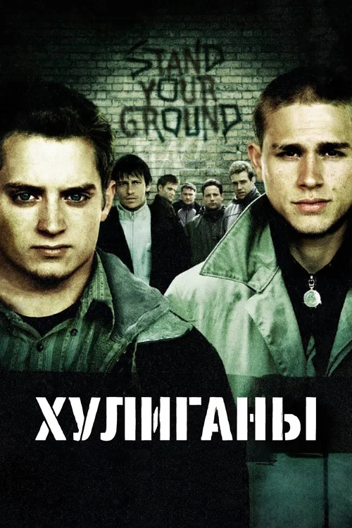 Хулиганы (2005) — постер