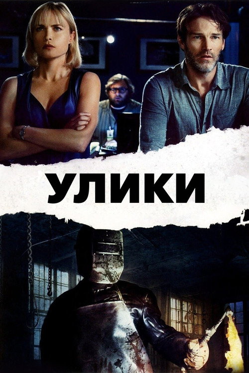 Улики (2013) — постер