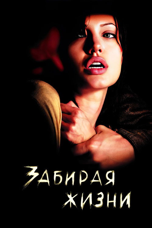 Забирая жизни (2004) — постер