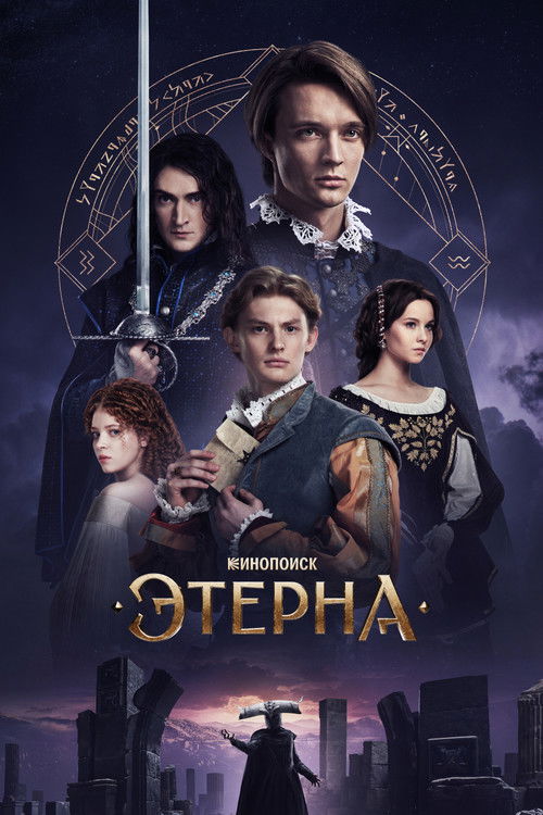 Этерна (2025) — постер
