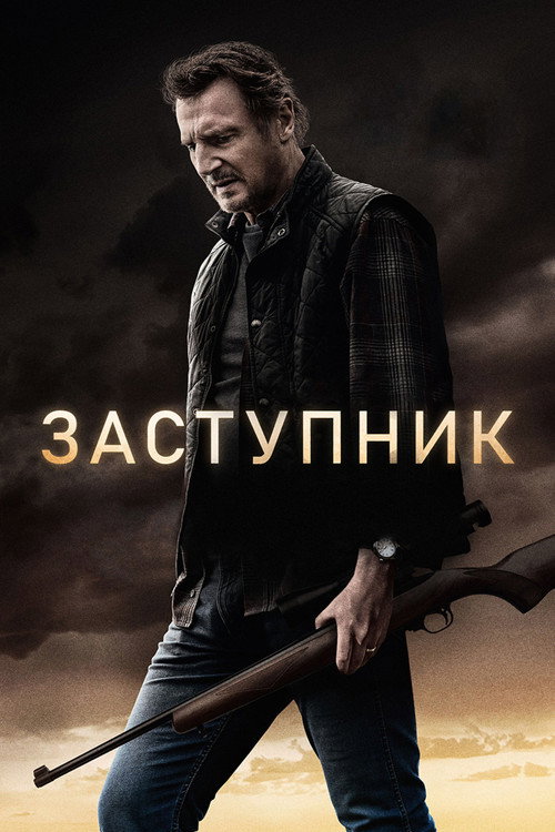Заступник (2021) — постер