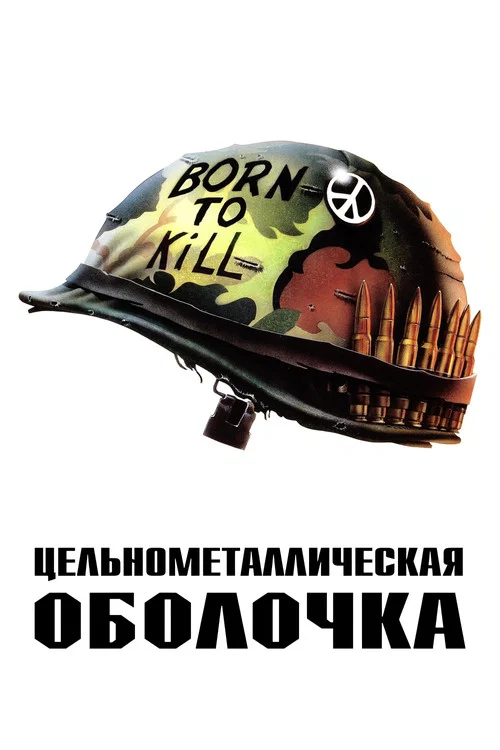 Цельнометаллическая оболочка (1987) — постер