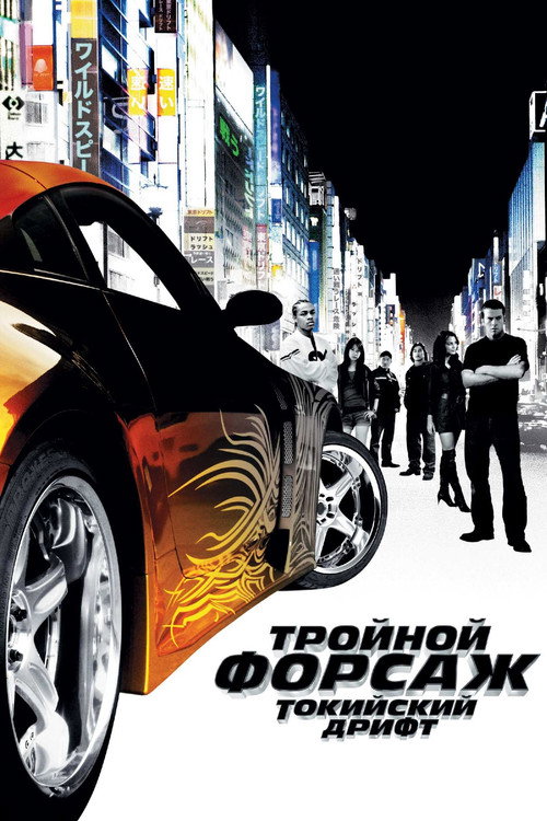Тройной форсаж: Токийский Дрифт (2006) — постер
