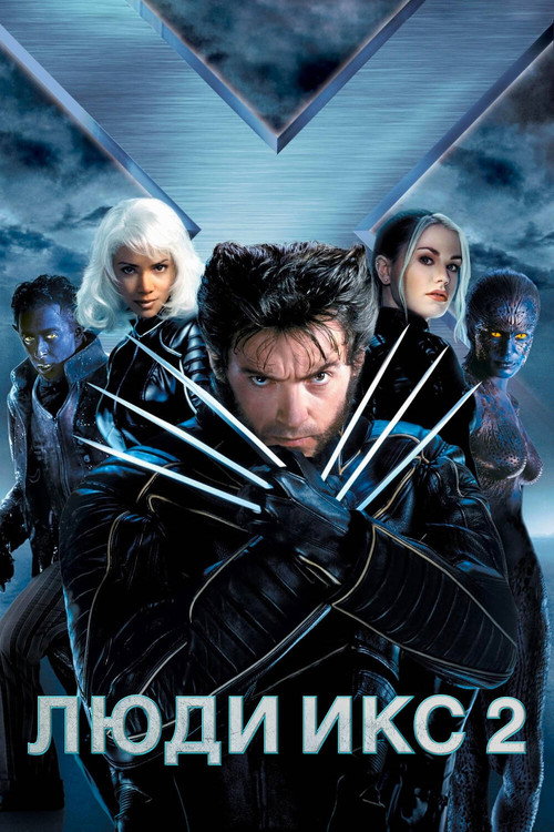 Люди Икс 2 (2003) — постер
