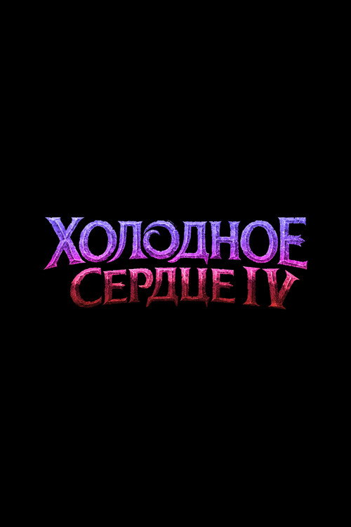 Холодное Сердце 4 — постер