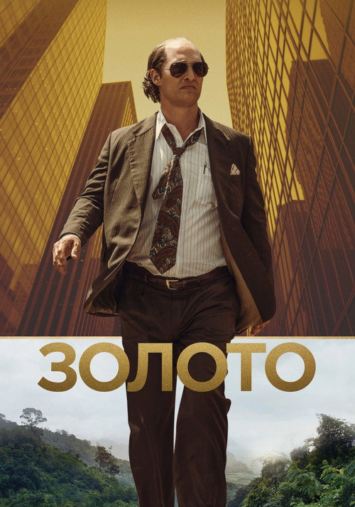 Золото (2016) — постер