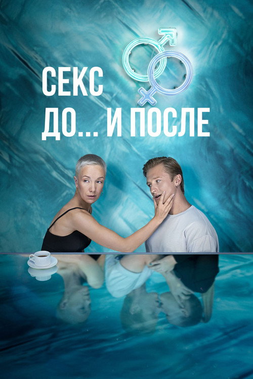 Секс. До и после (2023) — постер