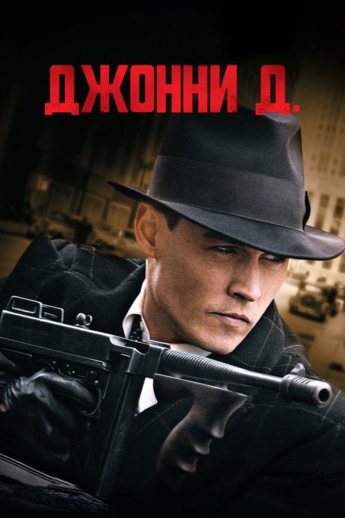 Джонни Д. (2009) — постер