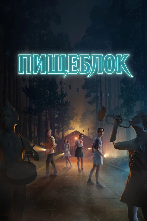 Пищеблок (2021) — постер