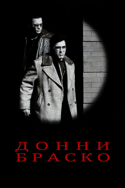 Донни Браско (1997) — постер