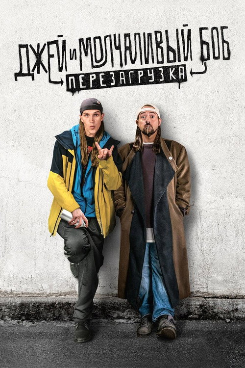 Джей и молчаливый Боб: Перезагрузка (2019) — постер