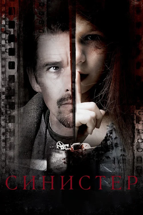 Синистер (2012) — постер